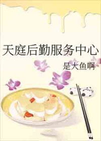 天庭后勤服务中心