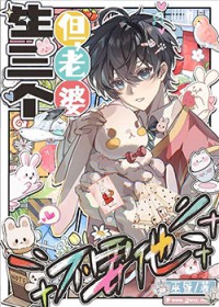 生三个，但老婆不要他